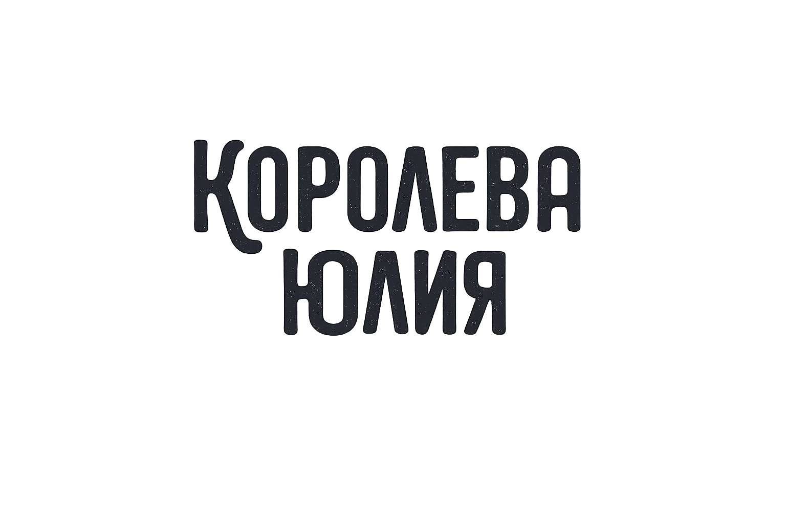 Королева Юлия